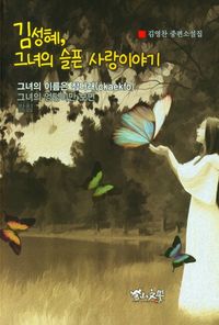 [국내도서] 김성혜, 그녀의 슬픈 사랑이야기