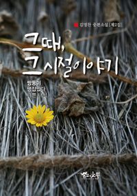[국내도서] 그때, 그 시절 이야기