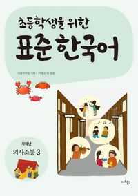 표준 한국어: 의사소통 3(저학년)