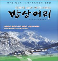 [eBook] 밥상머리: 성공적 삶의 베이스캠프