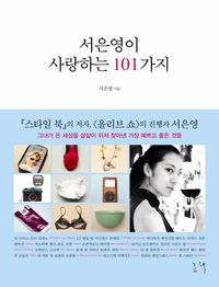 [eBook] 서은영이 사랑하는 101가지