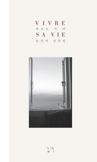 [국내도서] 비브르 사비(Vivre Sa Vie)