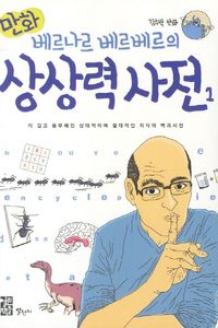 [국내도서] 베르나르 베르베르의 상상력사전 1