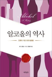 알코올의 역사