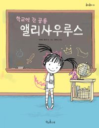학교에 간 공룡 앨리사우루스