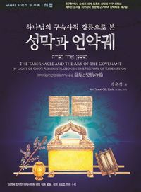 [국내도서] 성막과 언약궤: 화첩