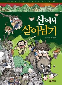 [국내도서] 산에서 살아남기