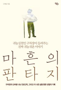 [국내도서] 마흔의 판타지