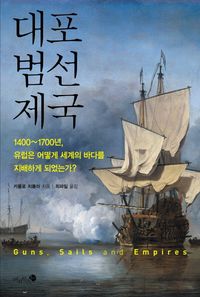 대포 범선 제국