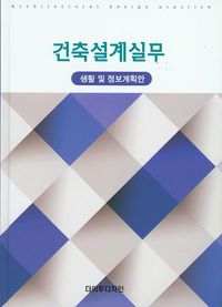 건축설계실무(생활 및 정보계획안)(양장본 Hardcover)