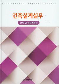건축설계실무(선박 및 항공계획안)(양장본 Hardcover)