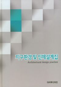 지구환경 및 인체설계집(양장본 Hardcover)