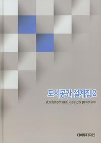 도시공간 설계집 2(양장본 Hardcover)