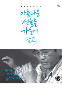 [국내도서] 아름다운 선율을 가슴에 담고