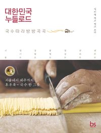 [eBook] 대한민국 누들로드