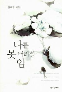 [국내도서] 나를 못 버리실 임