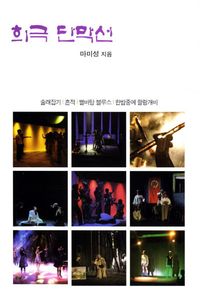 [국내도서] 희극 단막선