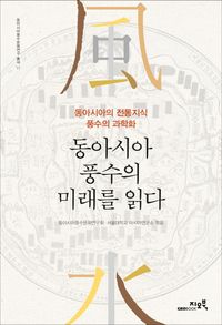 [국내도서] 동아시아 풍수의 미래를 읽다