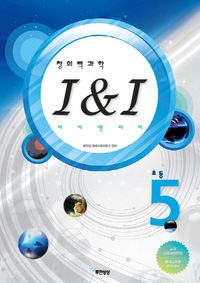 [국내도서] 창의력과학 I&I(아이 앤 아이) 초등5