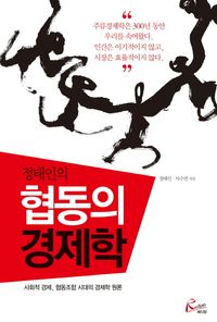[국내도서] 협동의 경제학