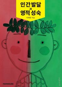 [국내도서] 인간 발달과 영적 성숙