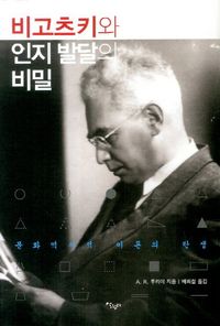 [국내도서] 비고츠키와 인지 발달의 비밀