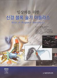 [국내도서] 신경 블록 술기 아틀라스