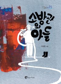 [국내도서] 소방관의 아들
