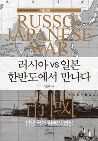 러시아 vs 일본 한반도에서 만나다