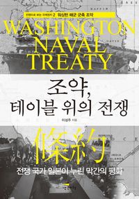 조약, 테이블 위의 전쟁