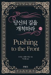 당신의 길을 개척하라 2