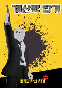 [국내도서] 계산력잡기 중학교 1-1(2023)