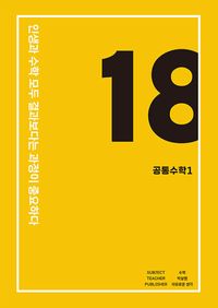 [국내도서] eighteen 공통수학1