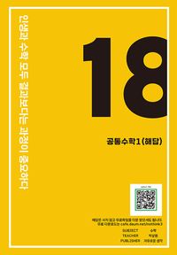 [국내도서] eighteen 공통수학1: 해답