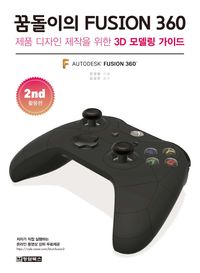 [eBook] 꿈돌이의 FUSION 360. 2(활용편)