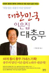 [eBook] 대한민국 이은집 대총무