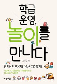 [국내도서] 학급운영, 놀이를 만나다
