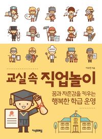 [국내도서] 교실 속 직업놀이