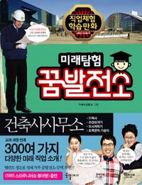 미래탐험 꿈발전소. 15  건축설계사무소