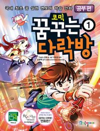 꿈꾸는 다락방. 1  공부편