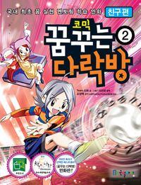 꿈꾸는 다락방. 2  친구편