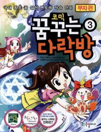 꿈꾸는 다락방. 3: 부자편