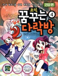 꿈꾸는 다락방. 4  건강편