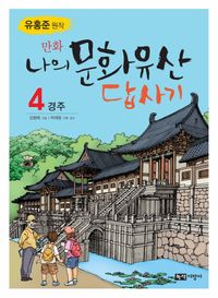 [국내도서] 나의 문화유산답사기 4: 경주