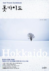[eBook] 홋카이도 셀프 트래블