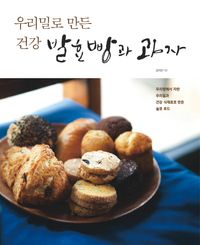 [eBook] 우리밀로 만든 건강 발효빵과 과자