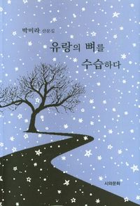 [국내도서] 유랑의 뼈를 수습하다