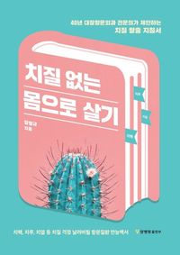 [eBook] 치질 없는 몸으로 살기