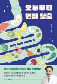 [eBook] 오늘부터 변비 탈출