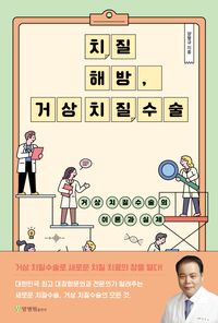 [eBook] 치질 해방, 거상 치질수술